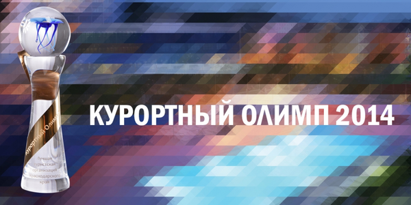 Санаторий «Красная Талка» получил награды в 2 номинациях в краевом конкурсе «Курортный Олимп-2014»