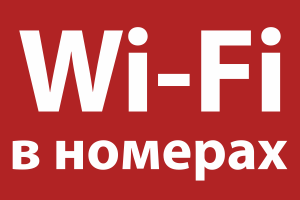 Бесплатный Интернет по Wi-Fi во всех номерах