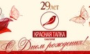 29-й День рождения «Красной Талки»